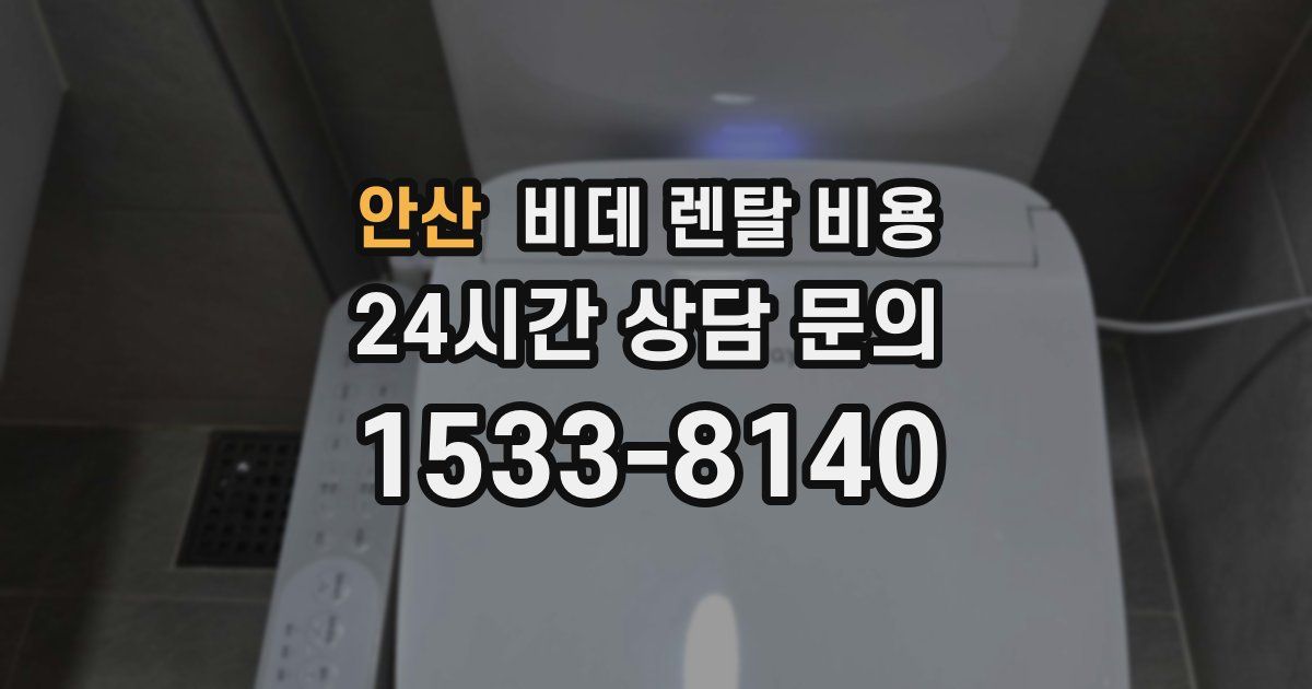 안산 비데 렌탈 비용