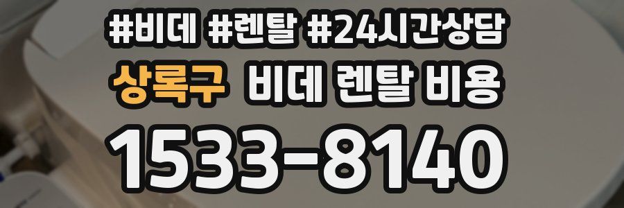 상록구 비데 렌탈 비용