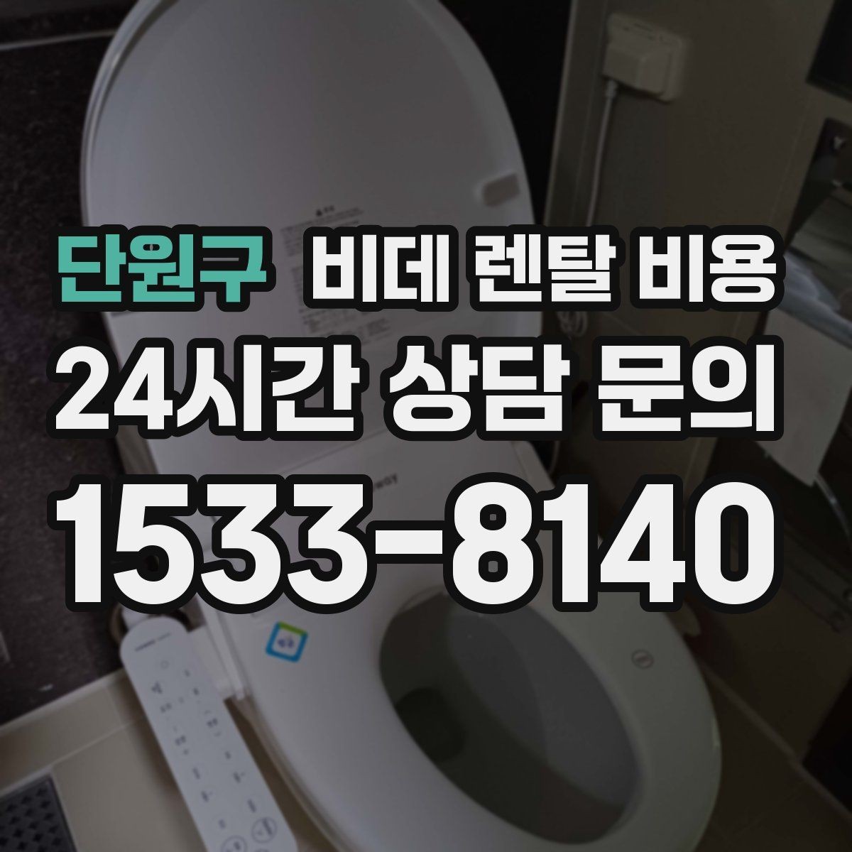 단원구 비데 렌탈 비용 비교할 때 놓치기 쉬운 추가 조건