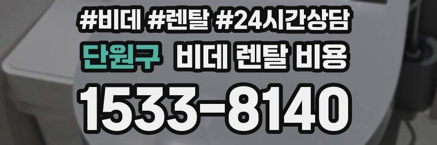 단원구 비데 렌탈 비용
