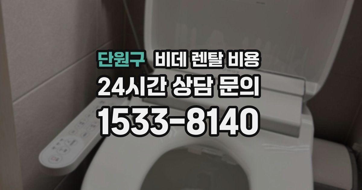 단원구 비데 렌탈 비용