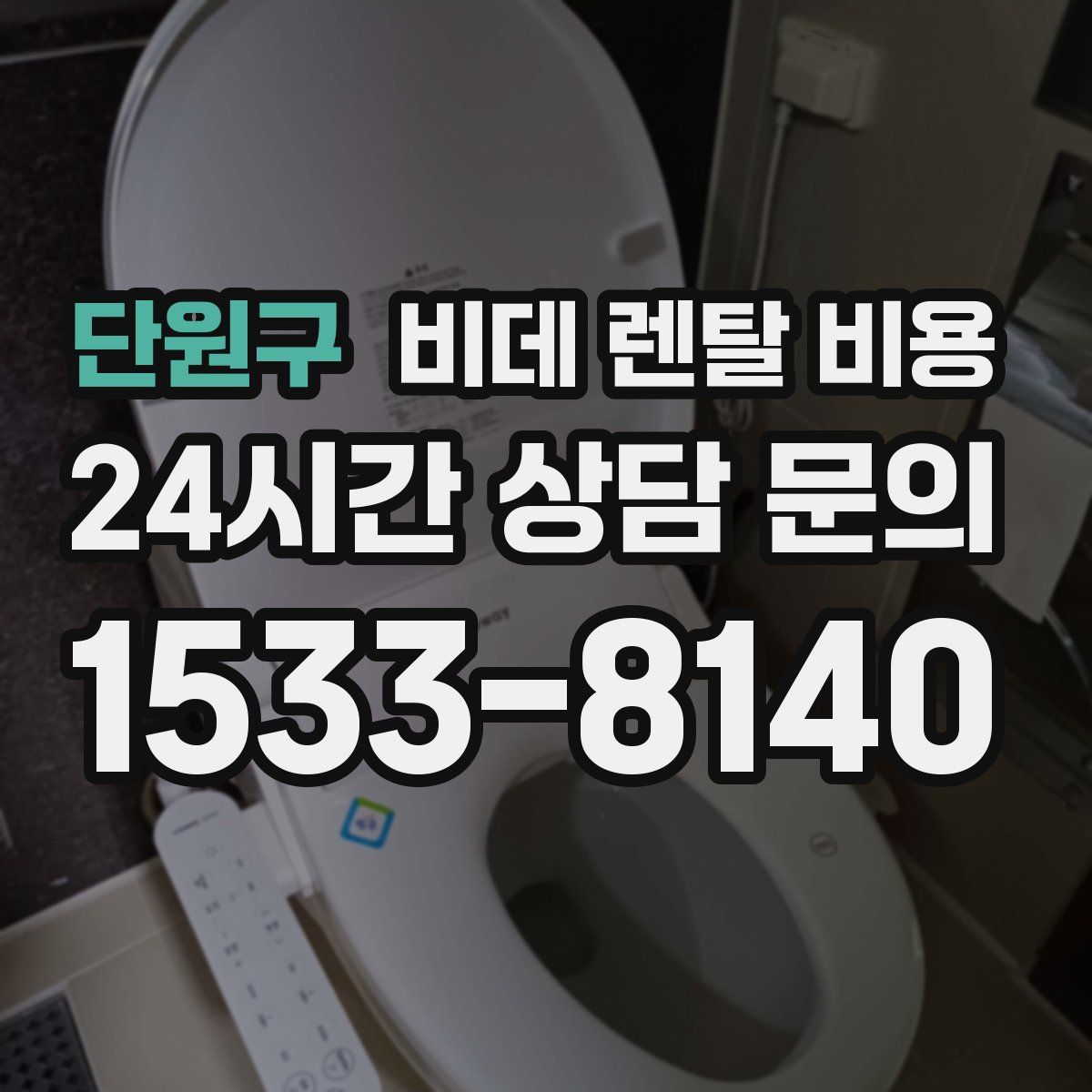 단원구 비데 렌탈 비용