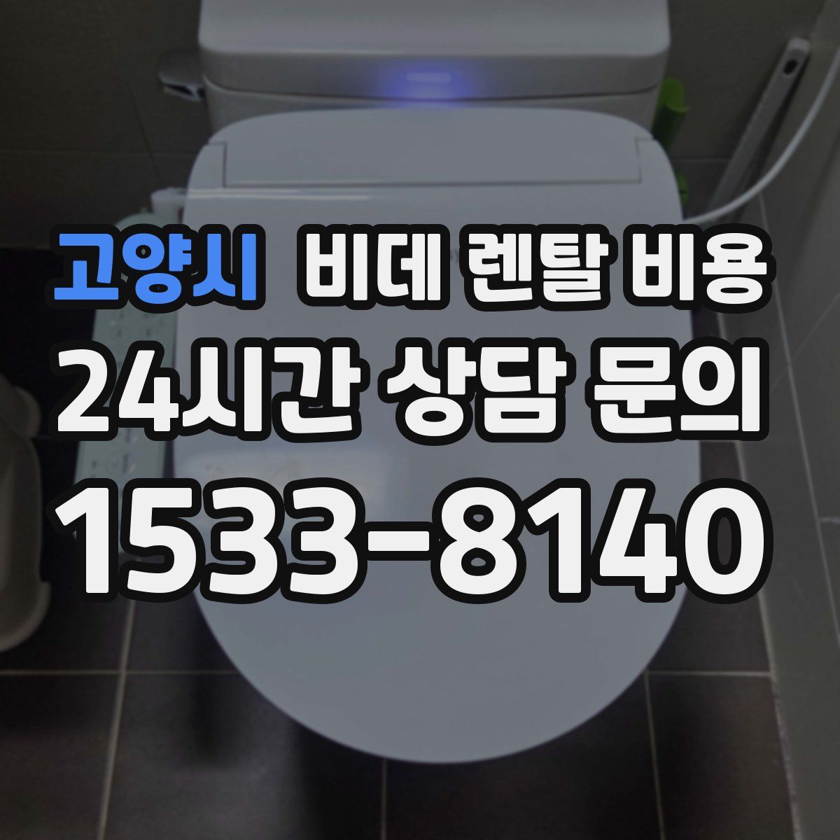고양시 비데 렌탈 비용