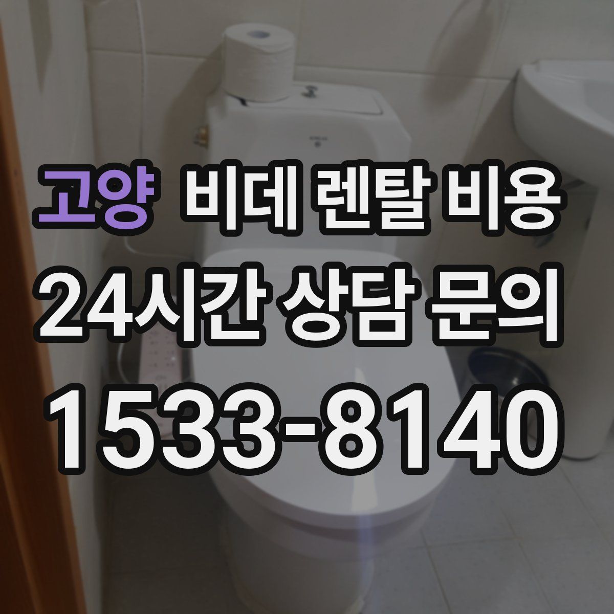 고양 비데 렌탈 비용