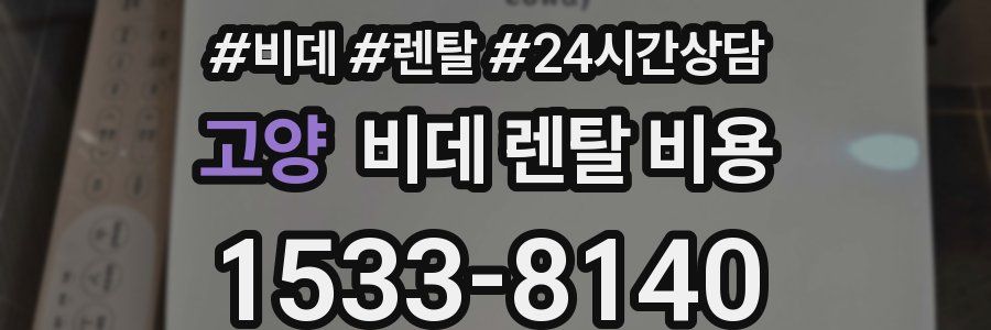 고양 비데 렌탈 비용