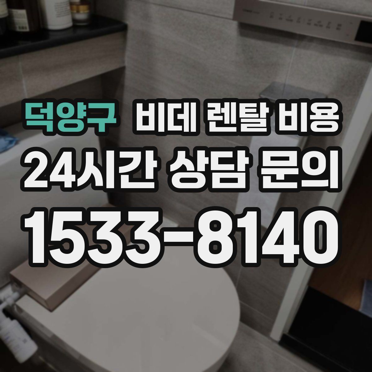 덕양구 비데 렌탈 비용