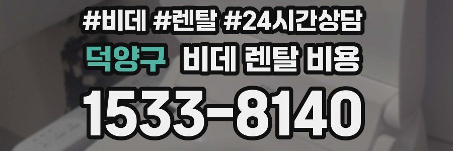 덕양구 비데 렌탈 비용