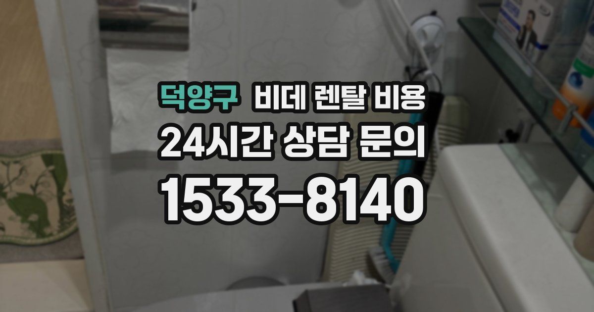 덕양구 비데 렌탈 비용
