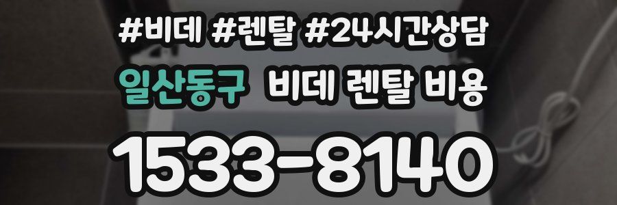 일산동구 비데 렌탈 비용