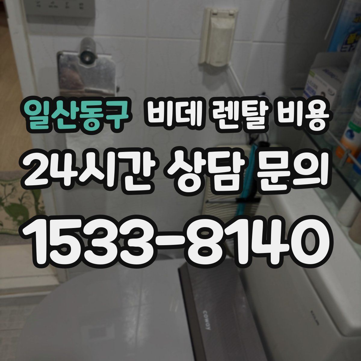일산동구 비데 렌탈 비용