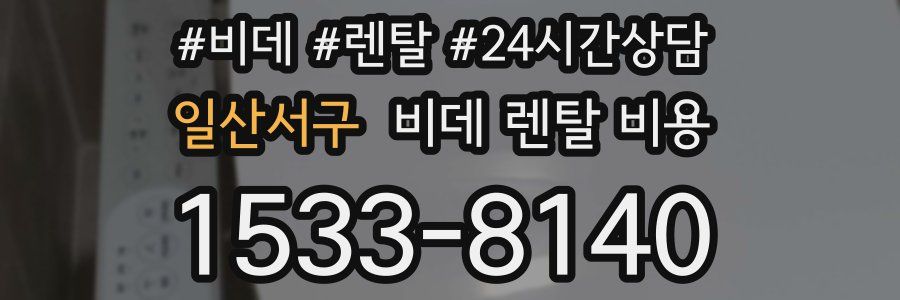 일산서구 비데 렌탈 비용