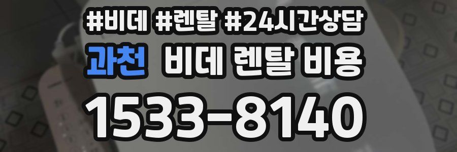 과천 비데 렌탈 비용