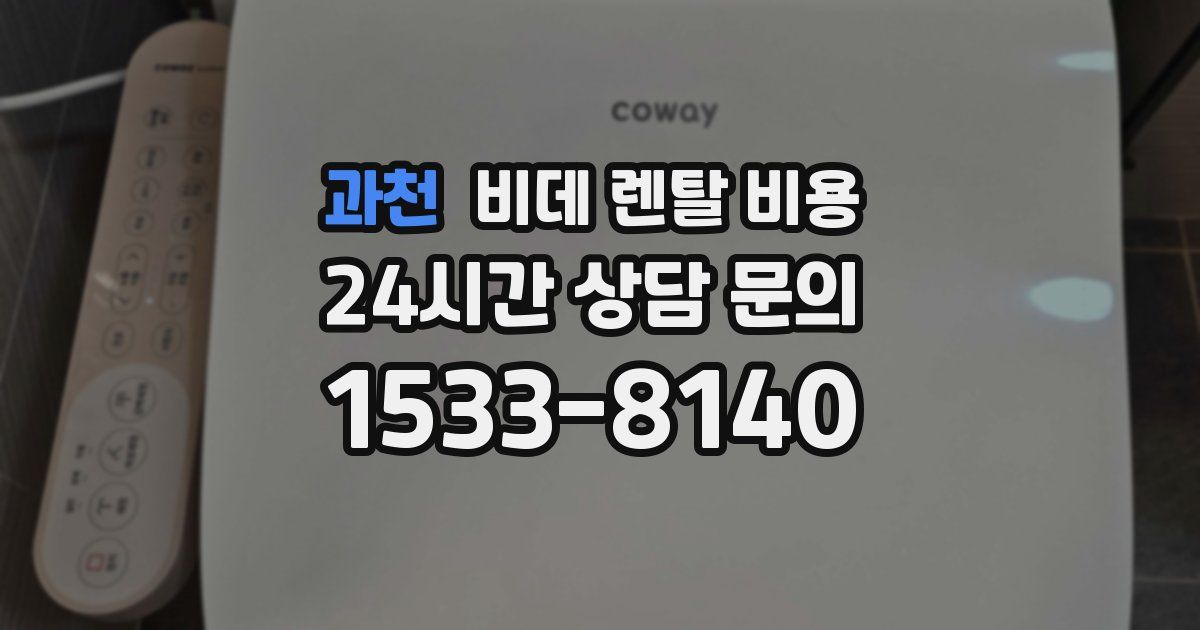 과천 비데 렌탈 비용