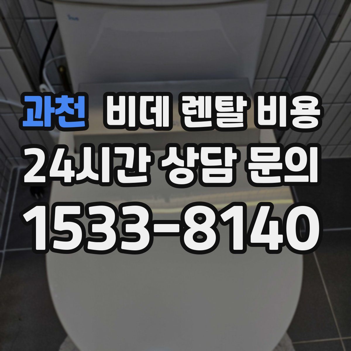 과천 비데 렌탈 비용