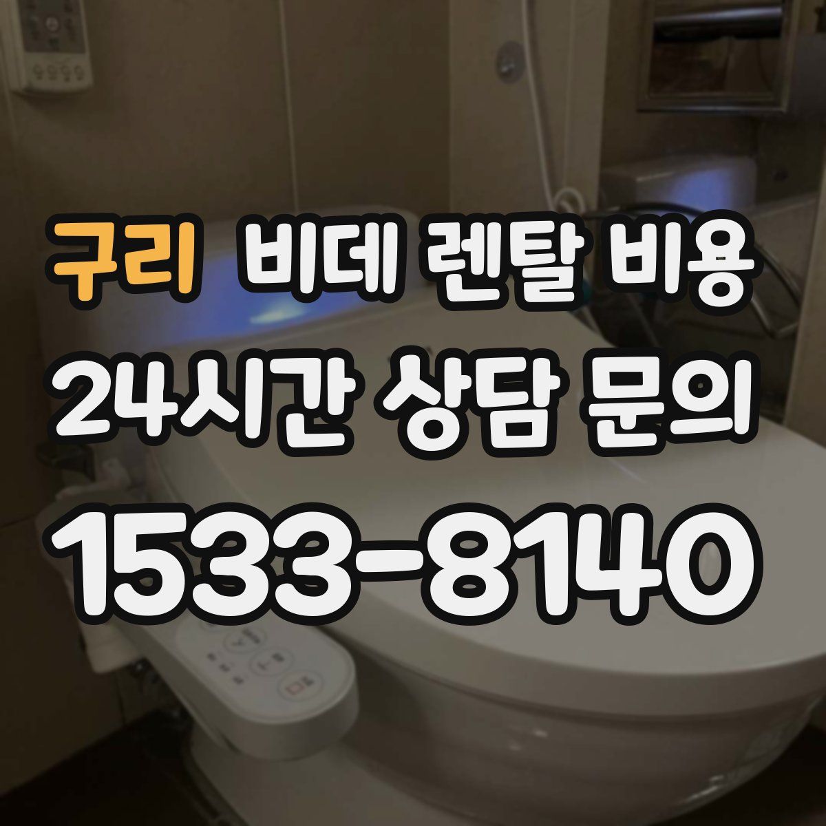 구리 비데 렌탈 비용