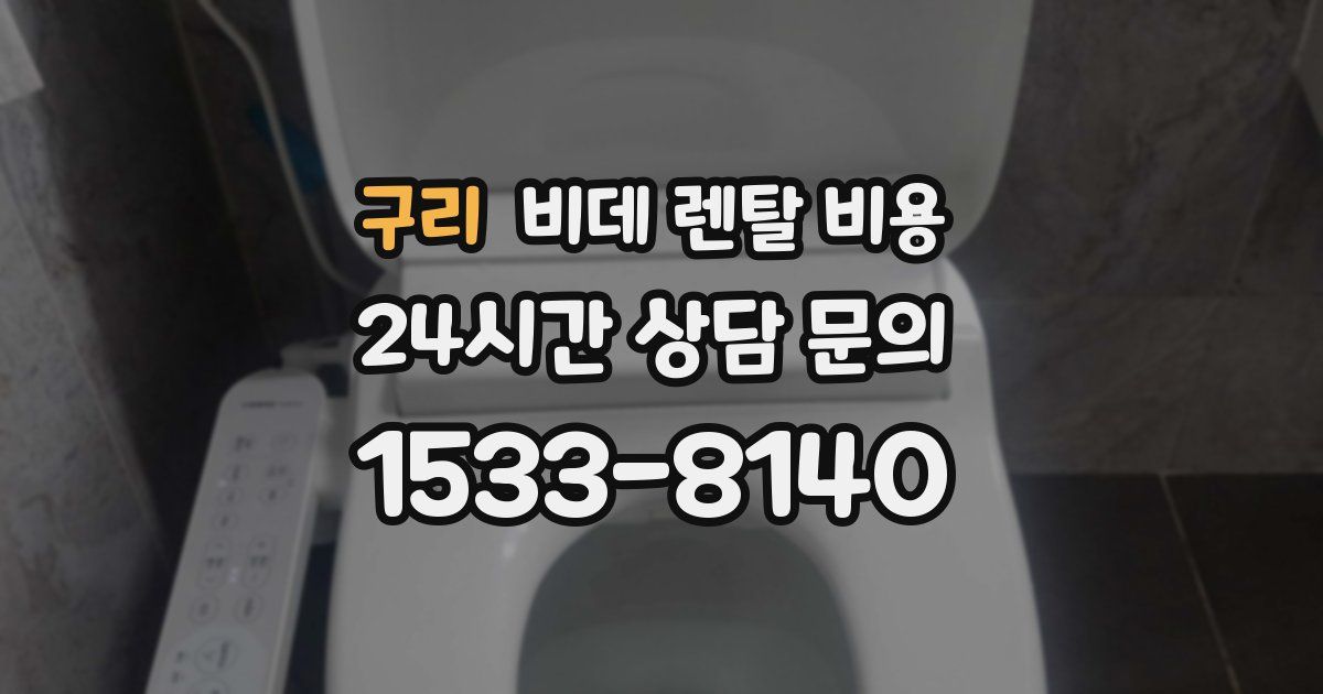 구리 비데 렌탈 비용