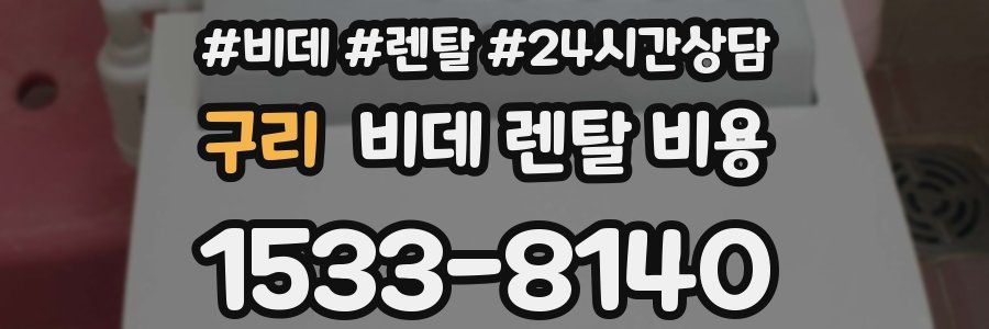 구리 비데 렌탈 비용