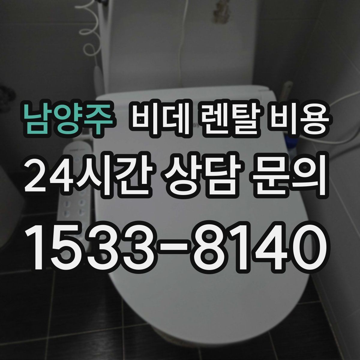 남양주 비데 렌탈 비용 상담 전 준비하면 좋은 비교 목록
