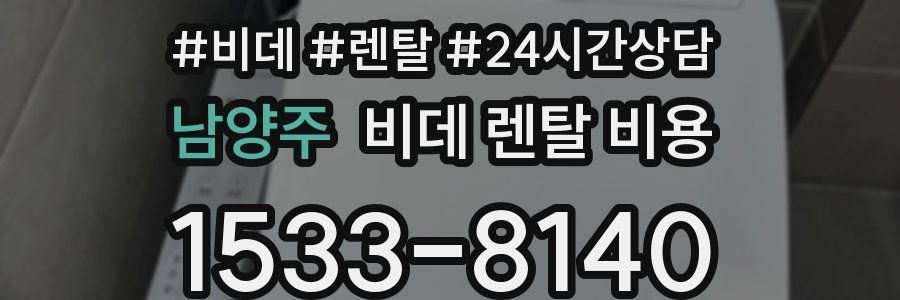 남양주 비데 렌탈 비용