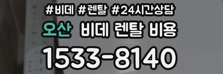 오산 비데 렌탈 비용