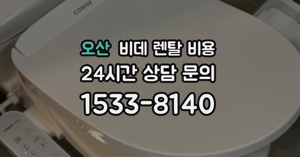 오산 비데 렌탈 비용