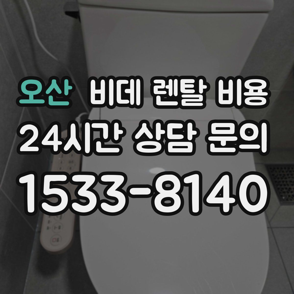오산 비데 렌탈 비용