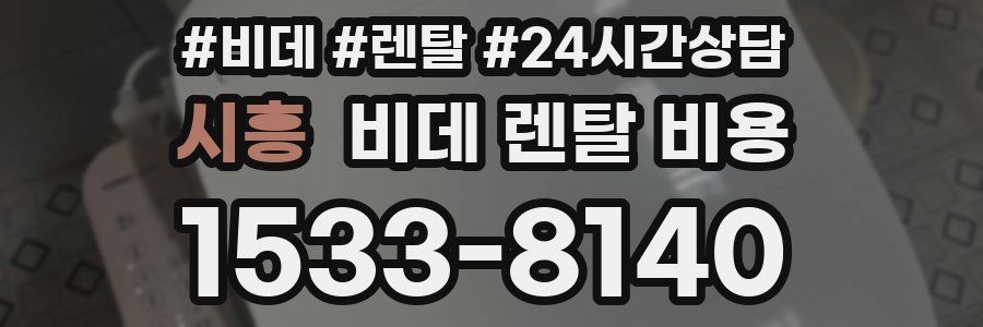 시흥 비데 렌탈 비용