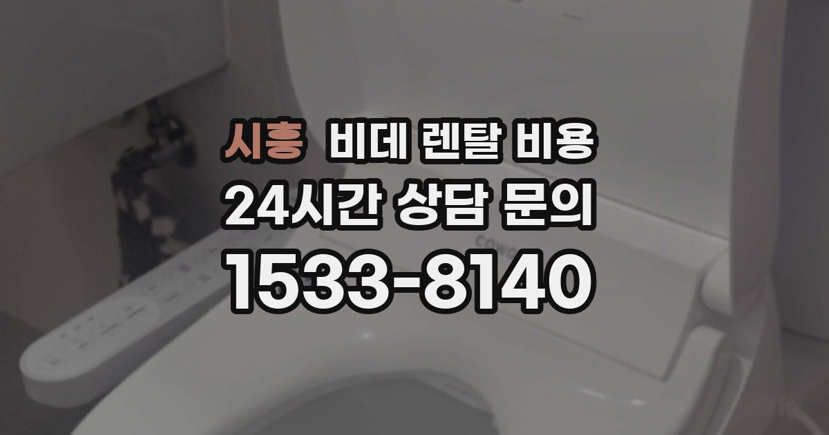 시흥 비데 렌탈 비용