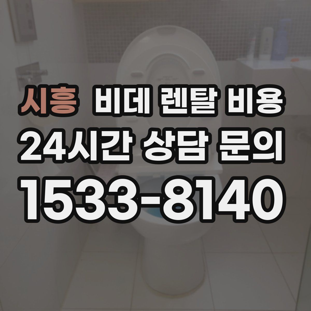시흥 비데 렌탈 비용