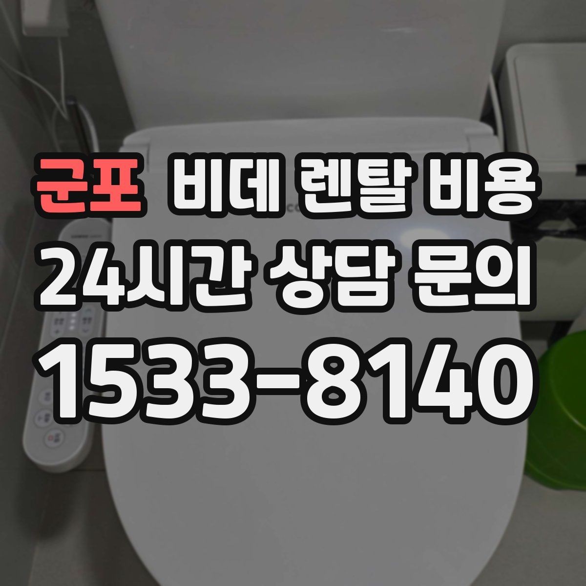 군포 비데 렌탈 비용 계약 해지 시 불이익 줄이는 방법