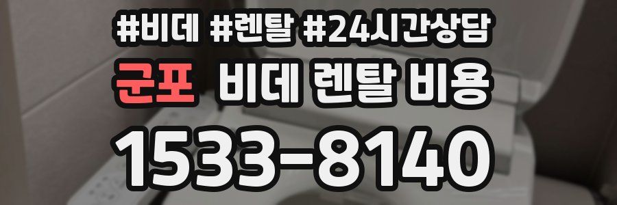 군포 비데 렌탈 비용