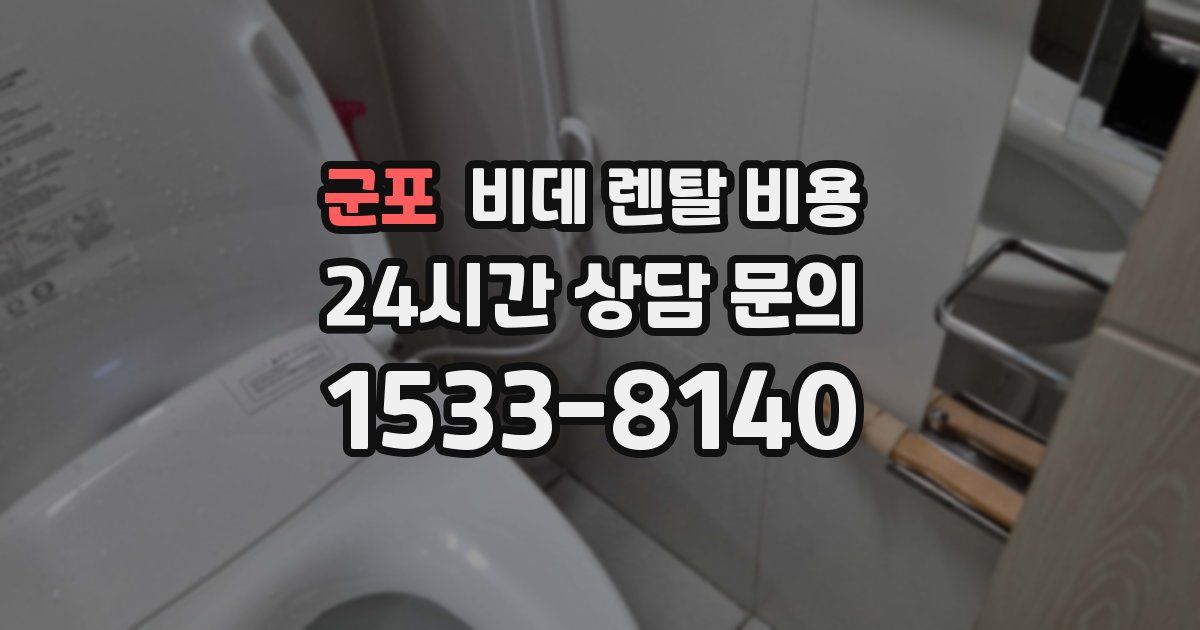 군포 비데 렌탈 비용