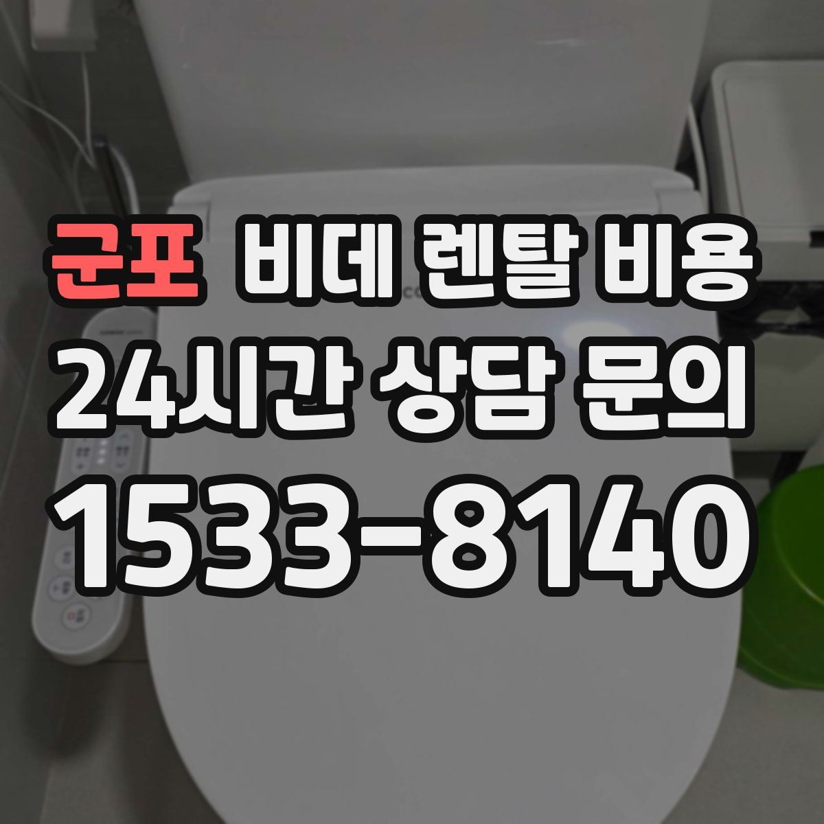 군포 비데 렌탈 비용