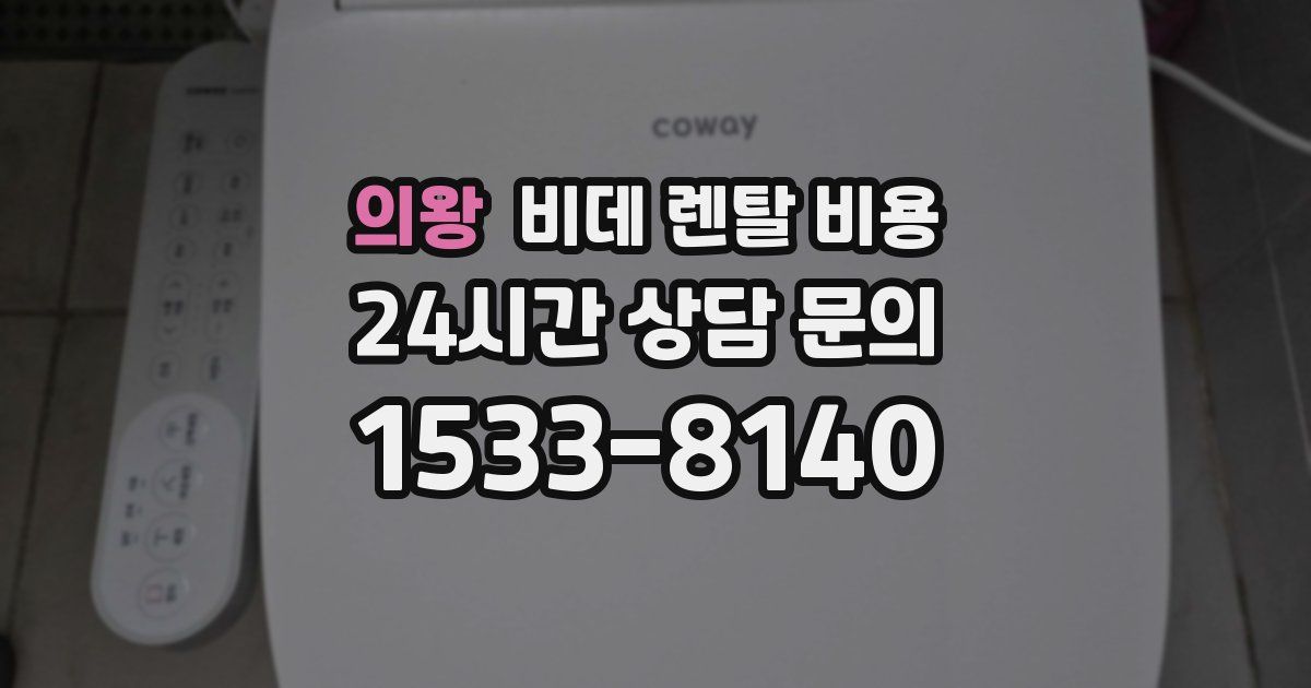 의왕 비데 렌탈 비용