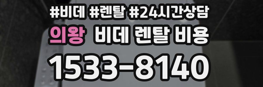 의왕 비데 렌탈 비용