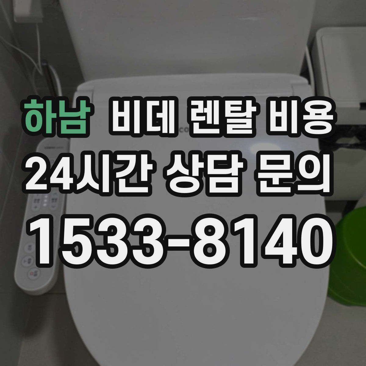 하남 비데 렌탈 비용 실제로 체감하는 월 비용 계산법