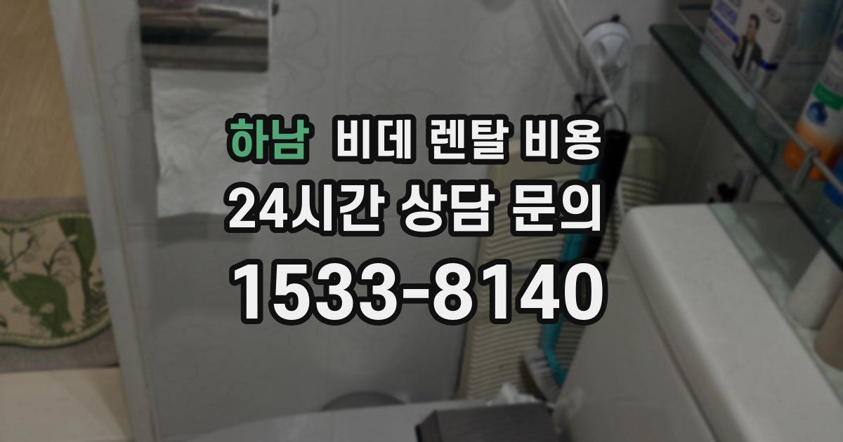 하남 비데 렌탈 비용