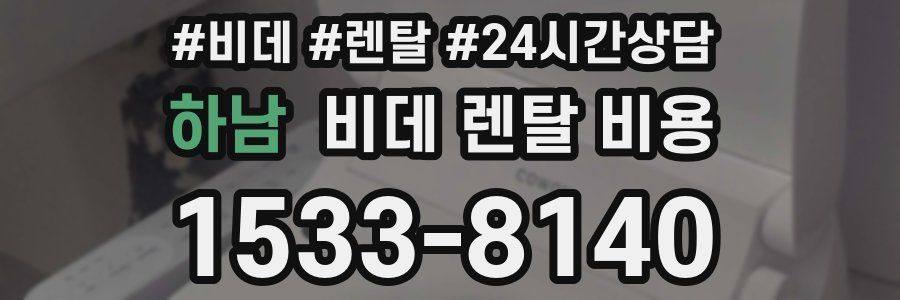 하남 비데 렌탈 비용