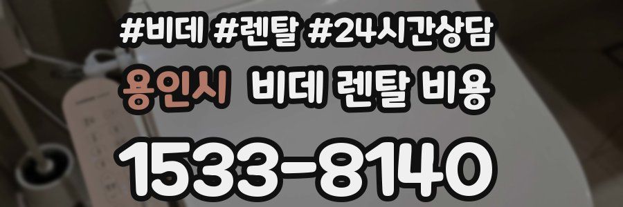 용인시 비데 렌탈 비용