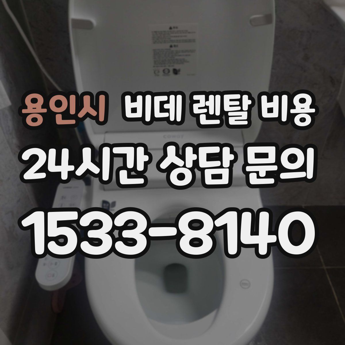 용인시 비데 렌탈 비용