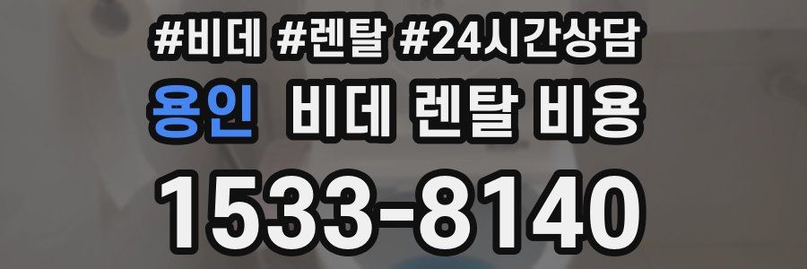 용인 비데 렌탈 비용