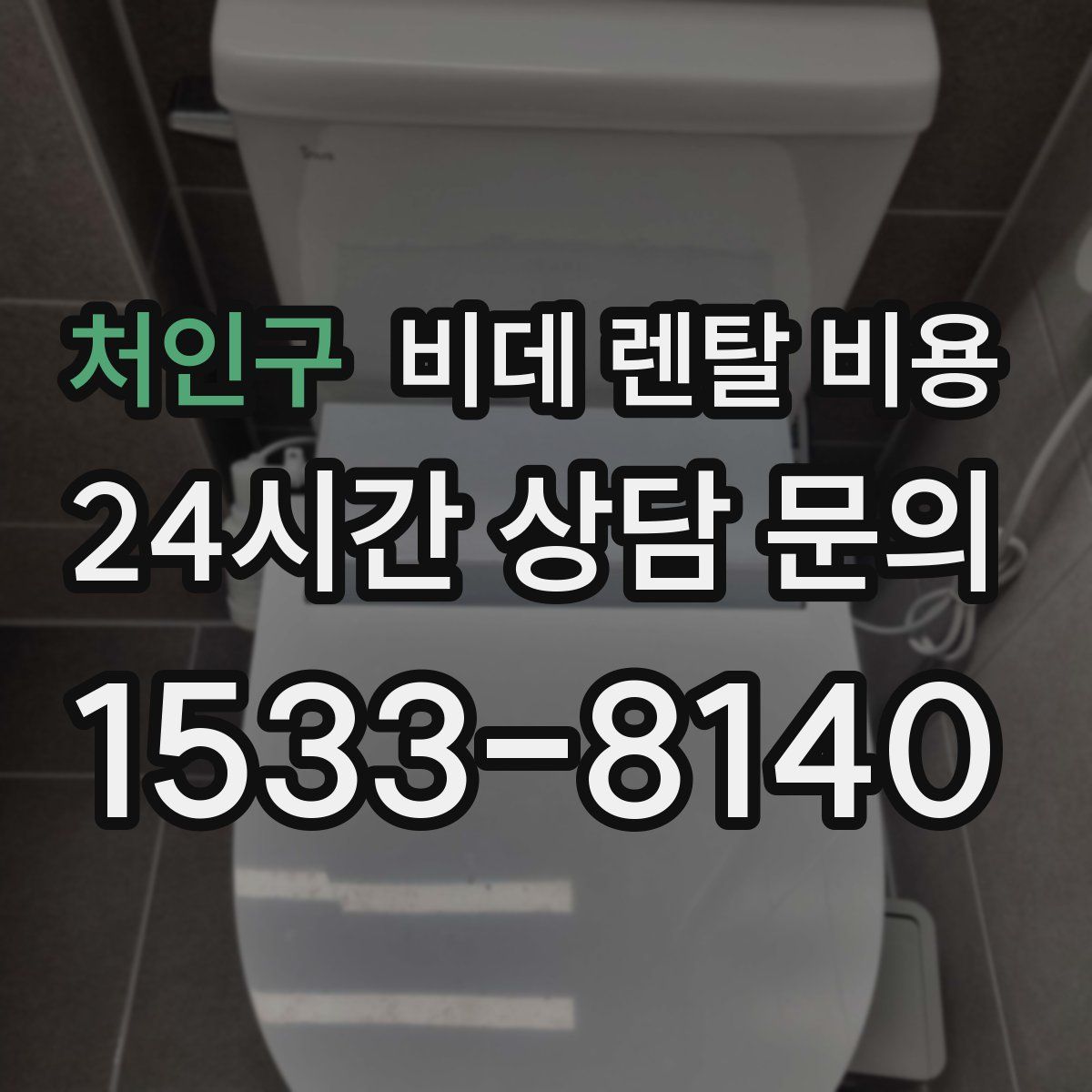 처인구 비데 렌탈 비용