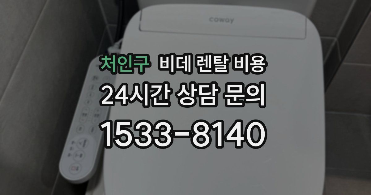 처인구 비데 렌탈 비용