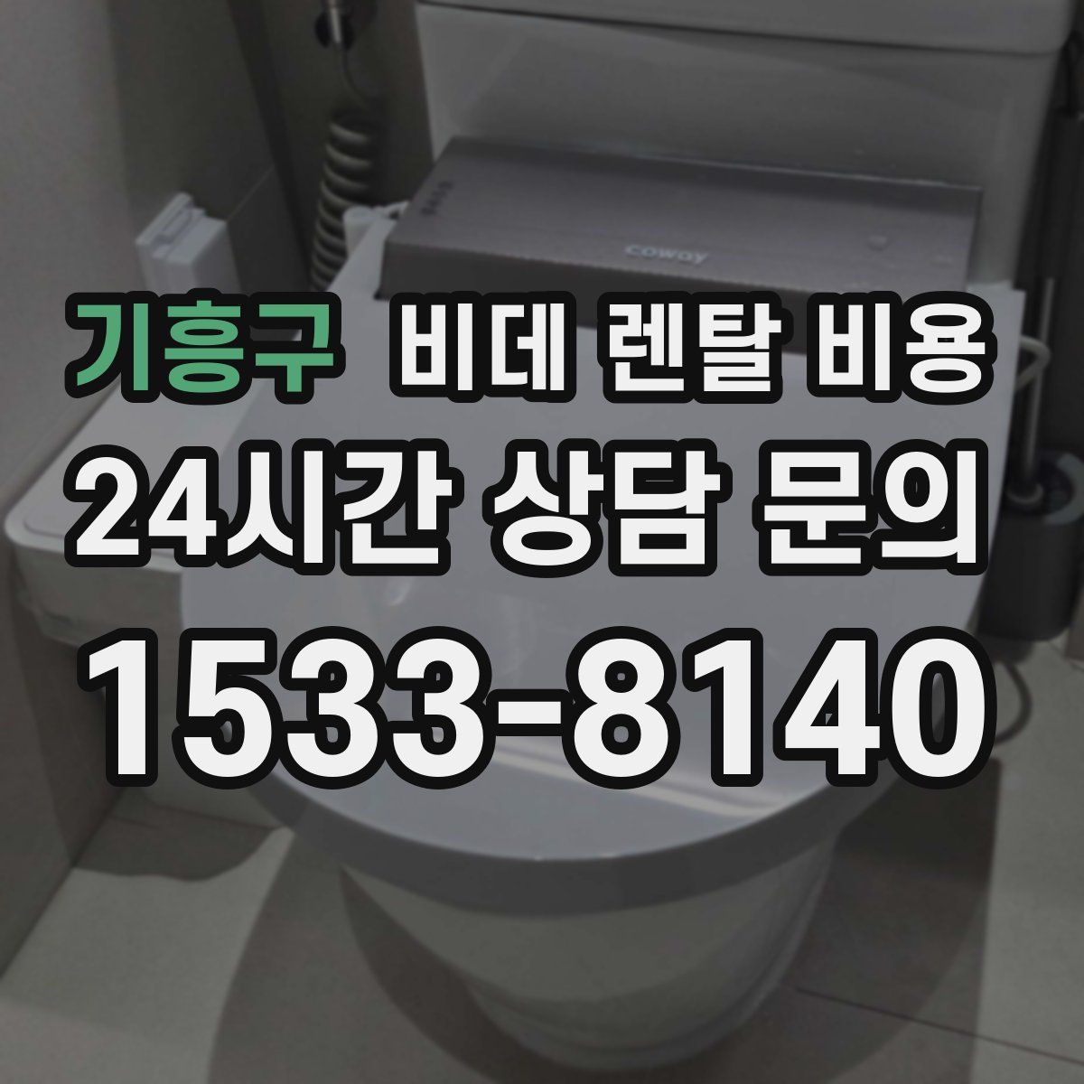 기흥구 비데 렌탈 비용