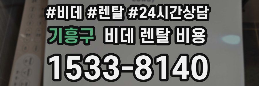 기흥구 비데 렌탈 비용