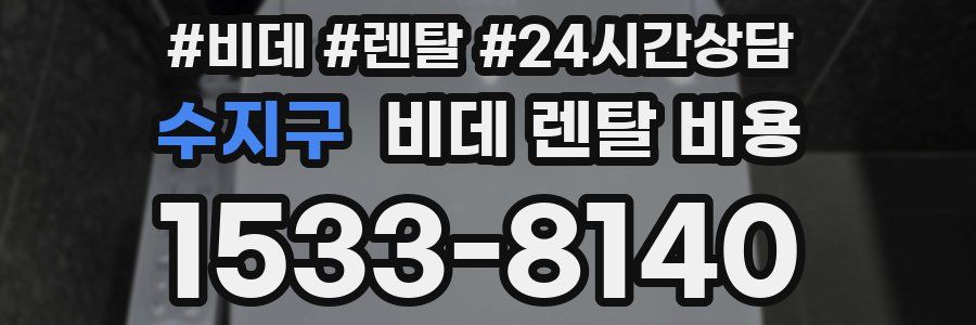 수지구 비데 렌탈 비용