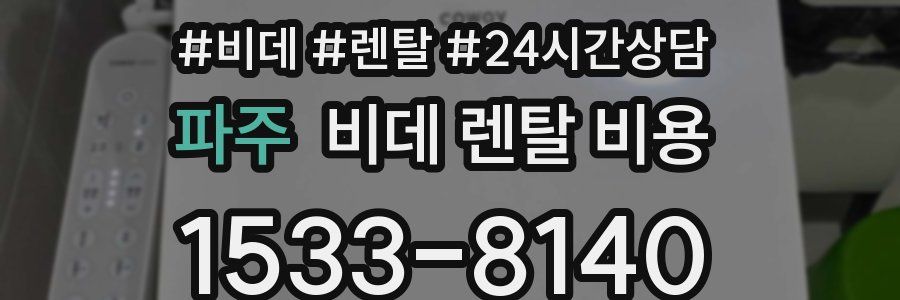 파주 비데 렌탈 비용