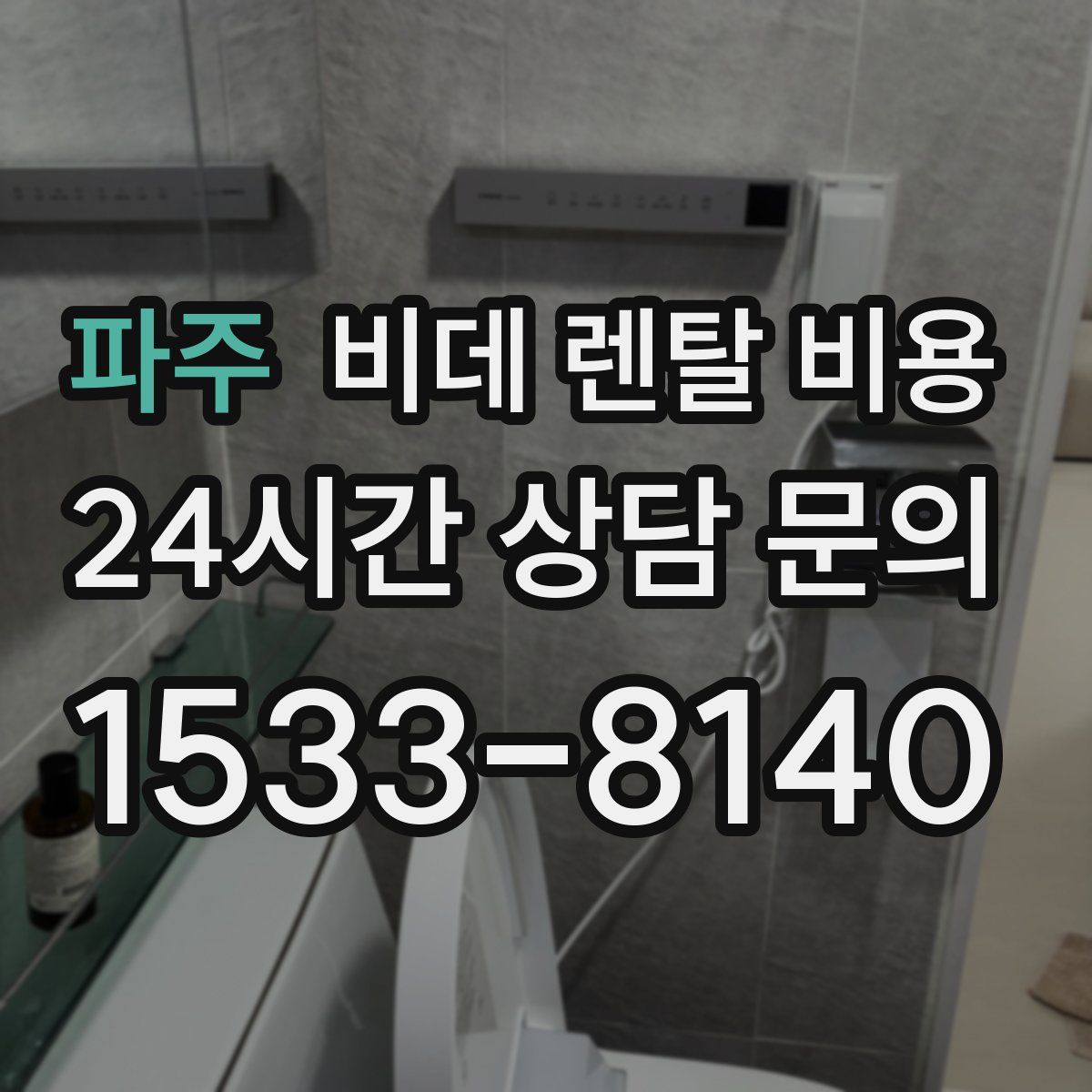 파주 비데 렌탈 비용