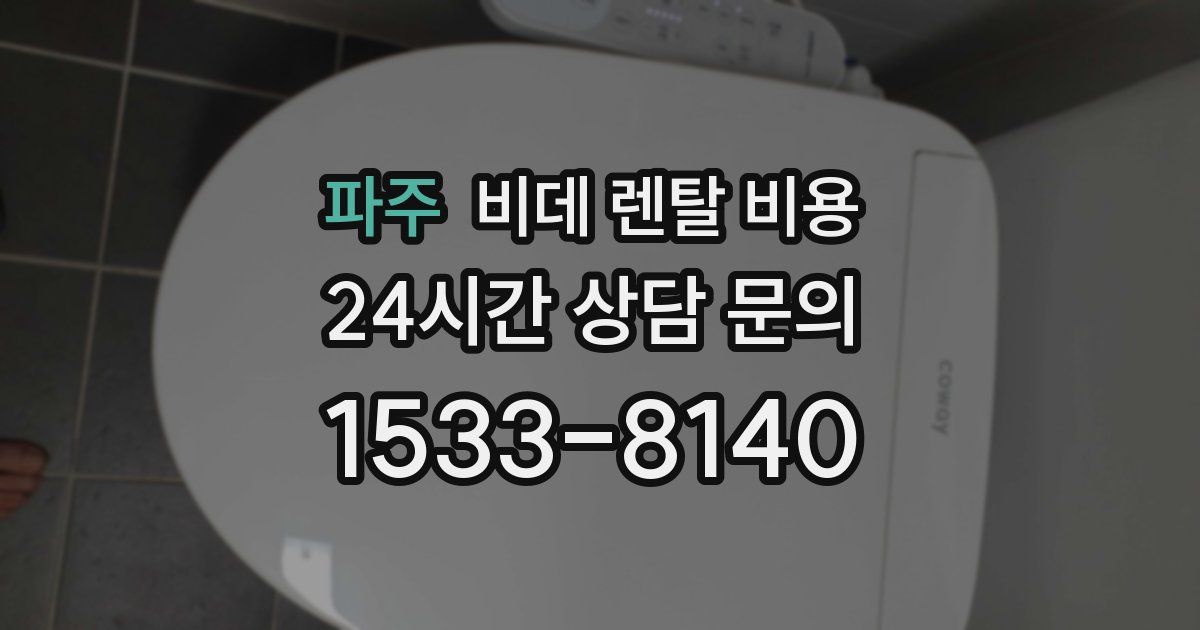 파주 비데 렌탈 비용