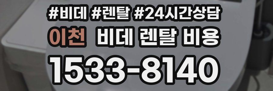 이천 비데 렌탈 비용